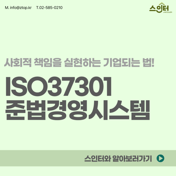  사회적 책임을 실현하는 기업되는 법! ISO37301준법경영시스템