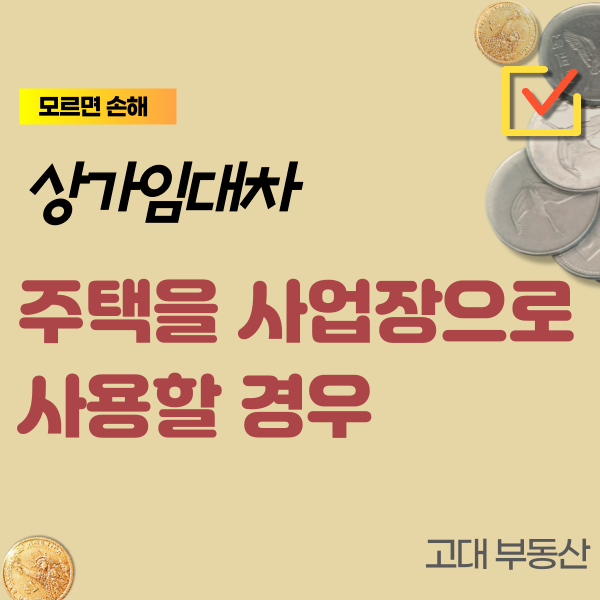  주택을 사업장으로 사용할 경우 상가건물임대차보호