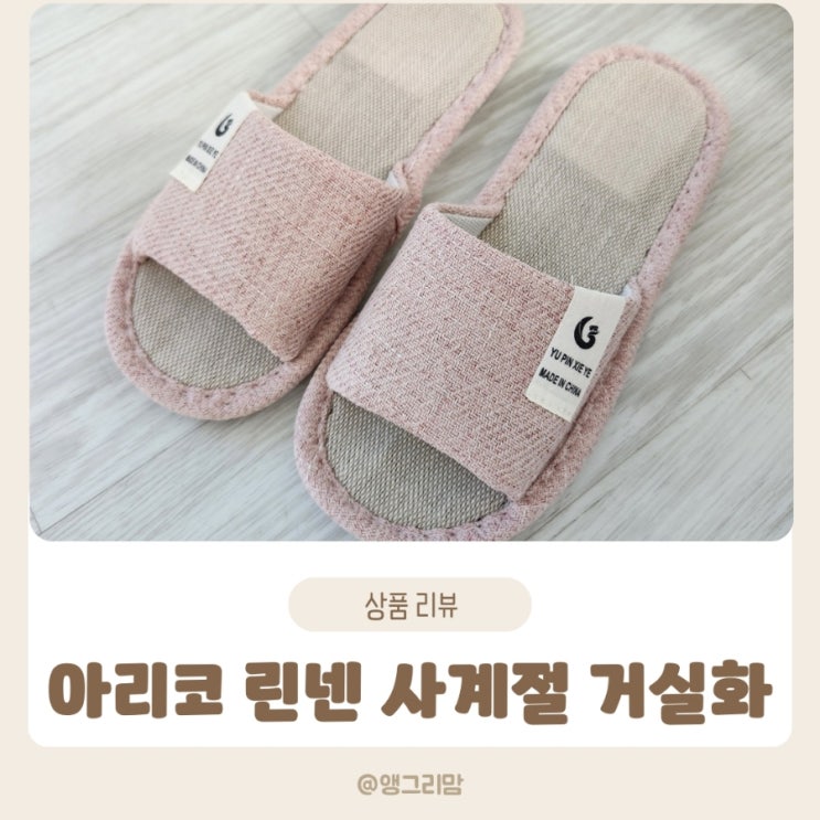  쿠팡 체험단 당첨으로 아리코 린넨 사계절 슬리퍼 후기