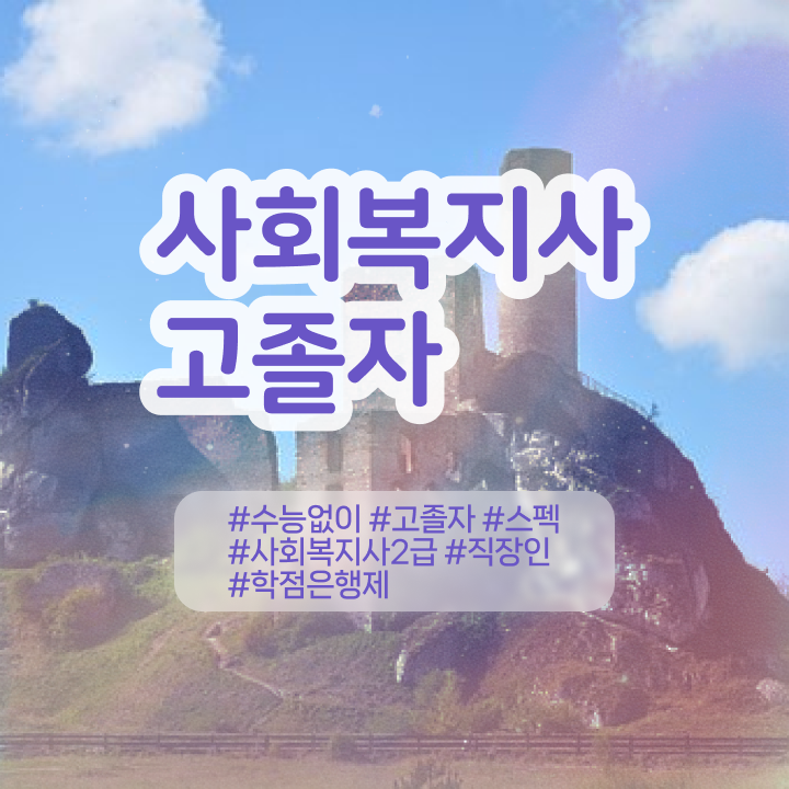  사회복지사 고졸자도 학은제로 간단하게