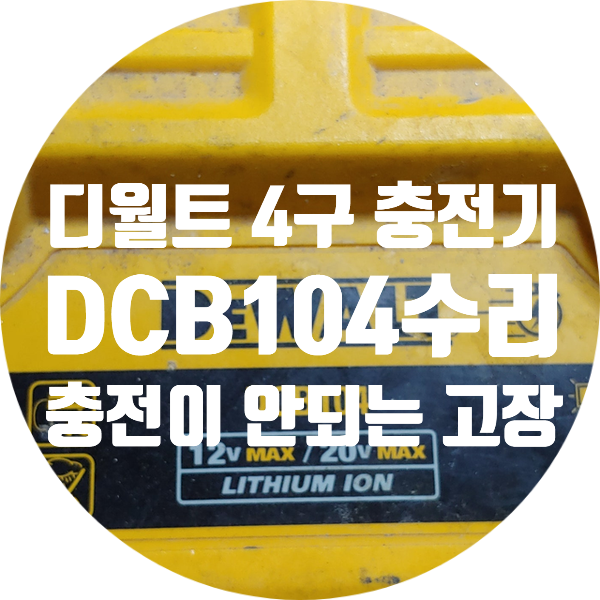  디월트 4구 충전기 DCB104 충전 안되는 고장 수리