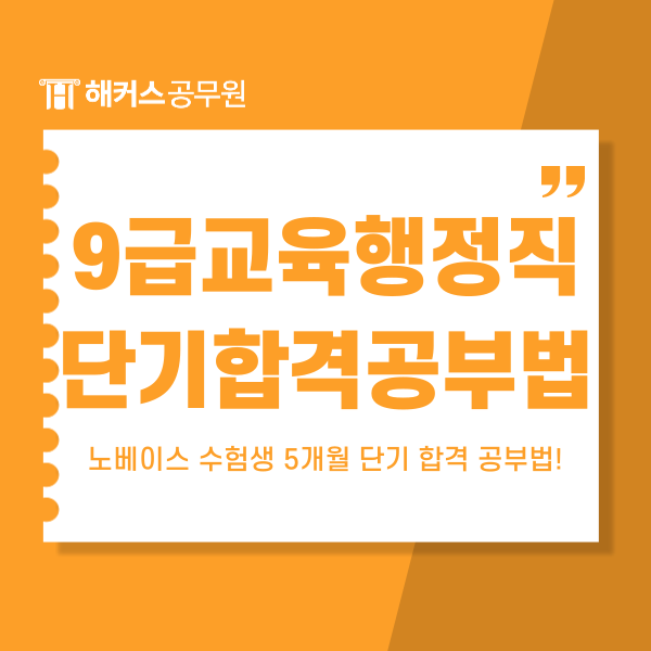  [9급교육행정직 단기합격자] 노베이스가 5개월 만에 합격할 수 있었던 공무원시험 공부법