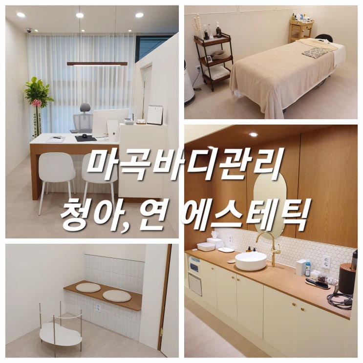  실력파 신상 마곡바디관리 청아연 에스테틱 상체관리 후기