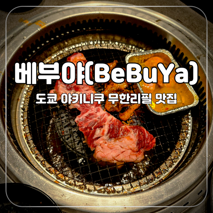  도쿄 :: 야키니쿠 무제한 - 베부야(BeBuYa) 시부야점