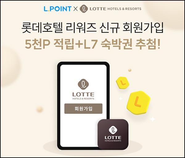 엘포인트 x 롯데호텔 리워즈 신규가입(L포인트 5천p)전원~05.31 엘포인트 x 롯데호텔 리워즈 신규가입(L포인트 5천p)전원~05.31