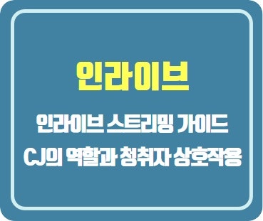 <b>인라이브</b> 스트리밍 가이드: CJ의 역할과 청취자 상호작용을... 