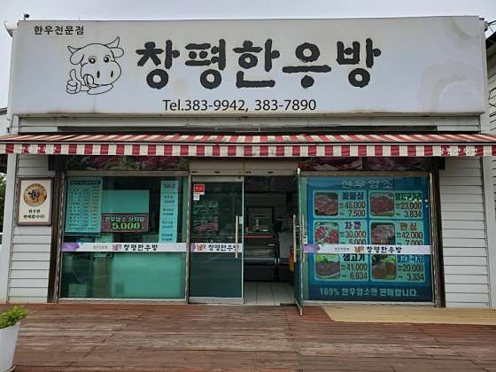 창평한우방 사진 1
