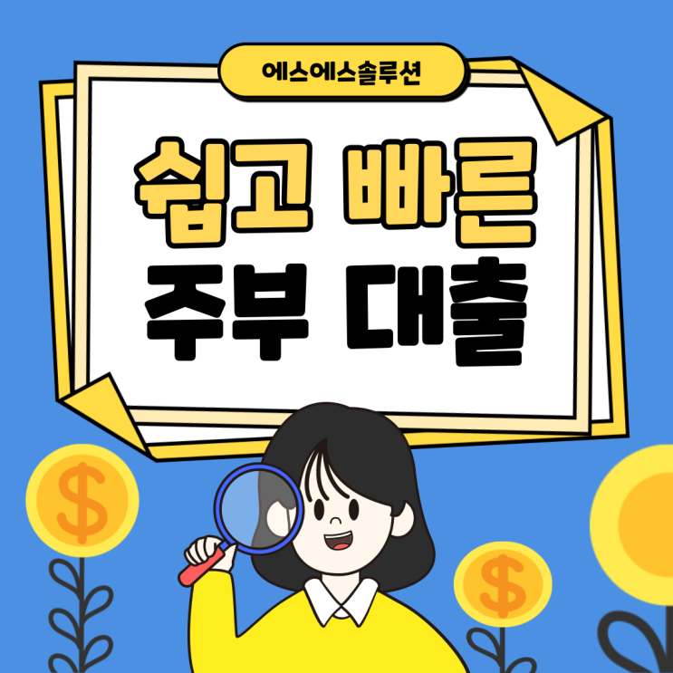  쉽고 빠른 주부 무직자 비상금대출 조건 알아보기