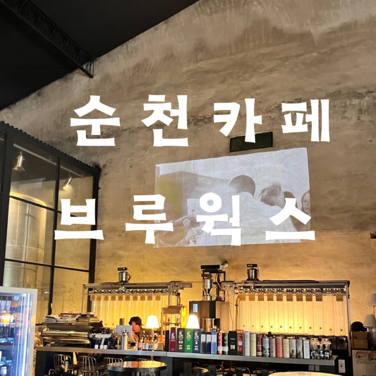  순천 카페 브루윅스