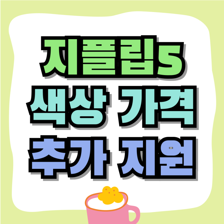갤럭시 지플립5 색상 가격 추가지원 받는법 갤럭시 지플립5 색상 가격 추가지원 받는법