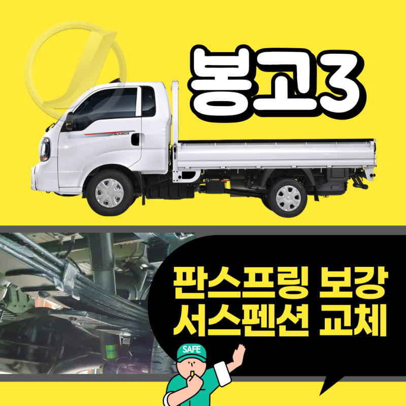 봉고3 판스프링 보강 서스펜션 교체로 내차 안전 업그레이드 !