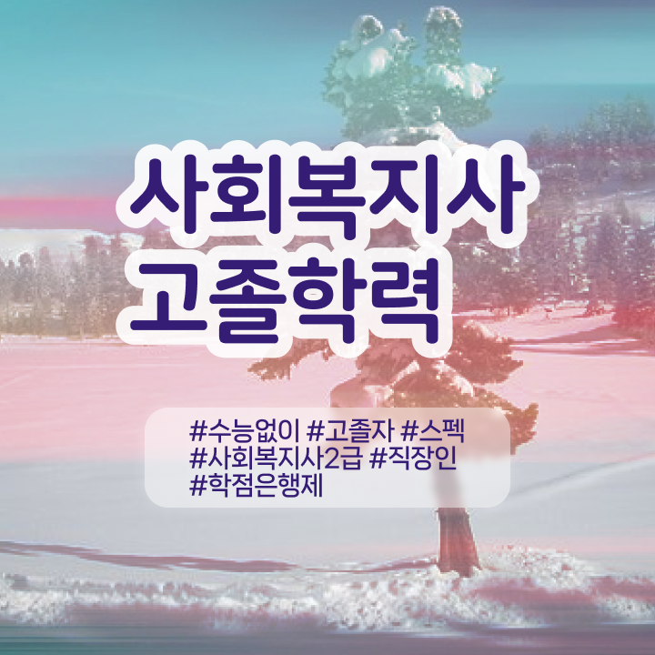  사회복지사 학력 상관없이 학점은행제 인강으로 수월하게