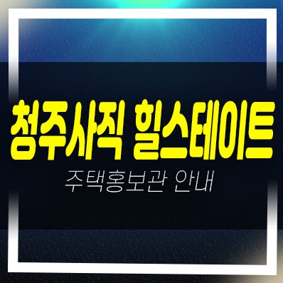 힐스테이트어울림 청주사직 사직동 신축아파트 미분양 줍줍 분양가격 신축공사 견본주택 안내