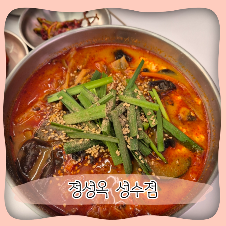  성수동 해장국 맛집 ㅣ 국밥이 맛있는 정성옥 성수점