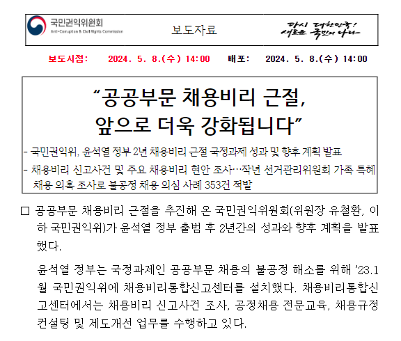“공공부문 채용비리 근절, 앞으로 더욱 강화됩니다” “공공부문 채용비리 근절, 앞으로 더욱 강화됩니다”
