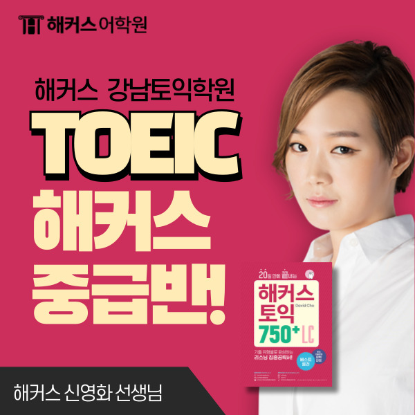  [토익 750+] 해커스어학원 중급반 스타강사 라인업 공개!
