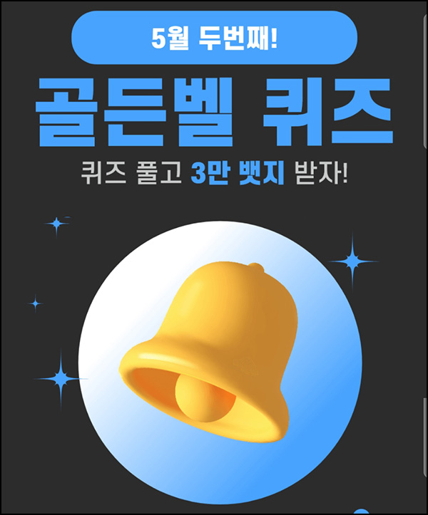 (마감)헬피 골든벨 퀴즈이벤트 2회차(3만뱃지 500명)추첨 ~오후 8시 30분까지 (마감)헬피 골든벨 퀴즈이벤트 2회차(3만뱃지 500명)추첨 ~오후 8시 30분까지