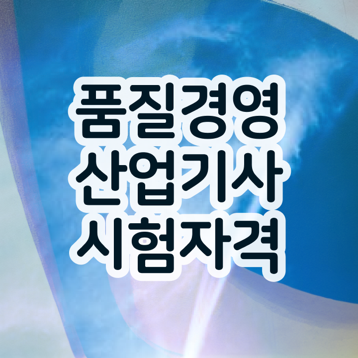  품질경영산업기사 학점은행제 품질경영산업기사 응시조건 온라인으로 4달 안에 완료한 방법