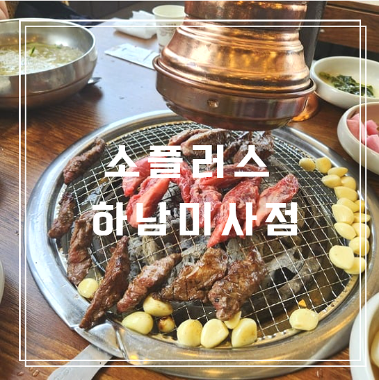  어버이날 가족 외식 추천 소플러스 하남미사점