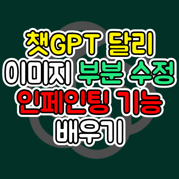  챗GPT 유료, 더 나은 이미지를 위한 부분 수정하기, 인페인팅 기능