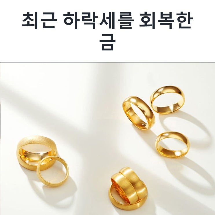  최근 하락세를 회복한 금