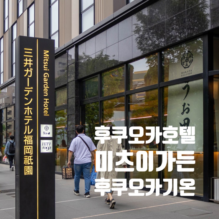  후쿠오카 호텔 추천 미츠이 가든 후쿠오카 기온 대욕장 조식 우오덴