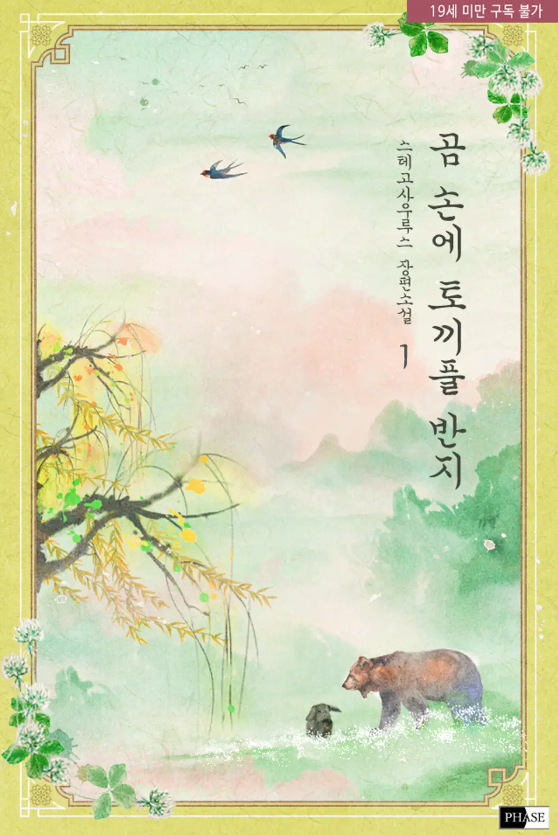  [BL소설] 곰 손에 토끼풀 반지 - 스테고사우루스