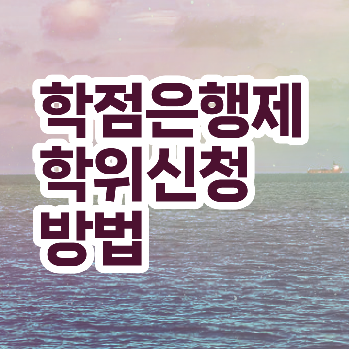  학점은행제편입 신청기간 여기 꼭 보고 가세요