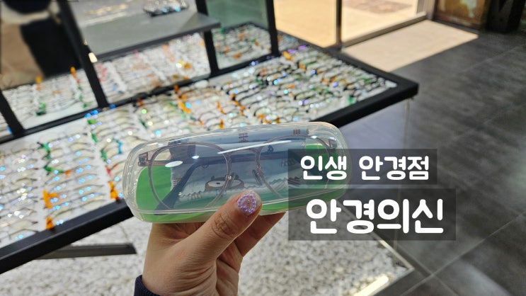  동작구안경 보라매 안경의신에서 인생안경으로 정착하다