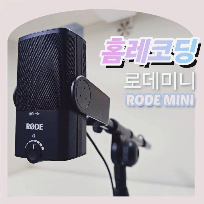 홈레코딩 마이크] 로데 마이크로 유튜브, 오디오북 녹음까지 한번에(RODE NT-USB MINI)