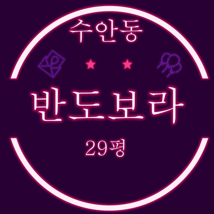  부산 재건축 경매물건 수안동반도보라맨션 29평형