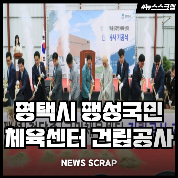 평택시 팽성국민체육<b>센터 건립</b>공사