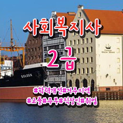  사회복지사2급 수강료 사회복지사 중년 직장인도 온라인 수업으로 편하게