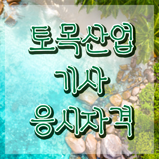  토목산업기사 시험응시조건 온라인으로 간편하게 완료한 팁