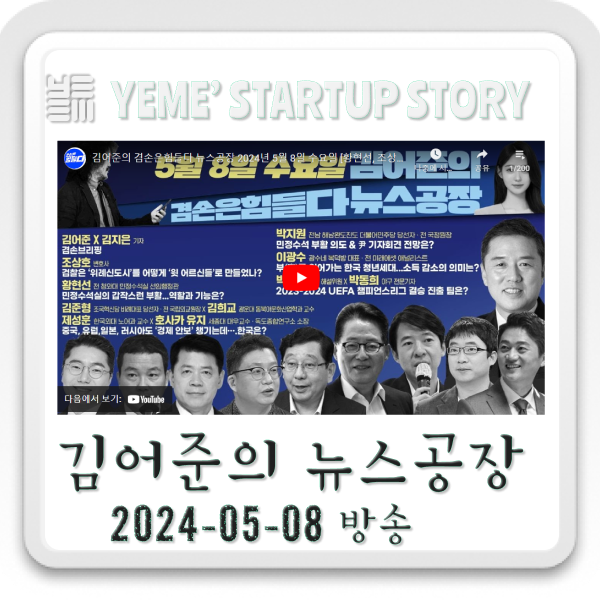 240508 김어준생각, 정치·사회 주요뉴스