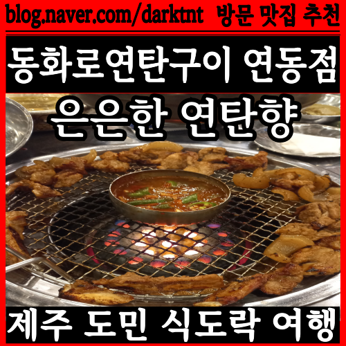 제주 맛집 식도락 여행 탐방 제주시 연동 고깃집 동화로연탄구이 연동점