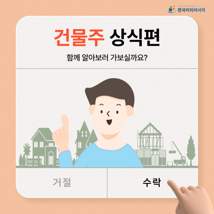  건물주라면 갖추어야할 좋은 상식들, 초보 건물주를 위한 건물주 상식