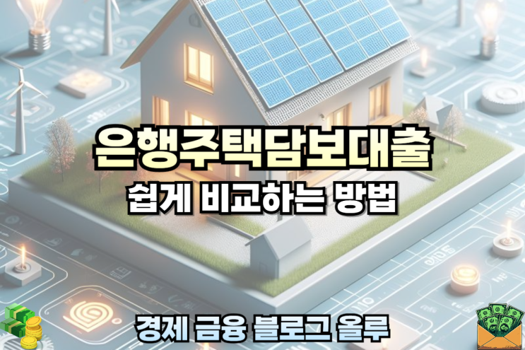  은행주택담보대출 쉽게 비교하는 방법