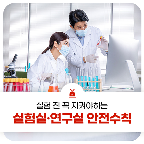 핵심만 요약한 <b>대학 실험실</b>·연구실 안전수칙, 꼭 기억해 주세요!
