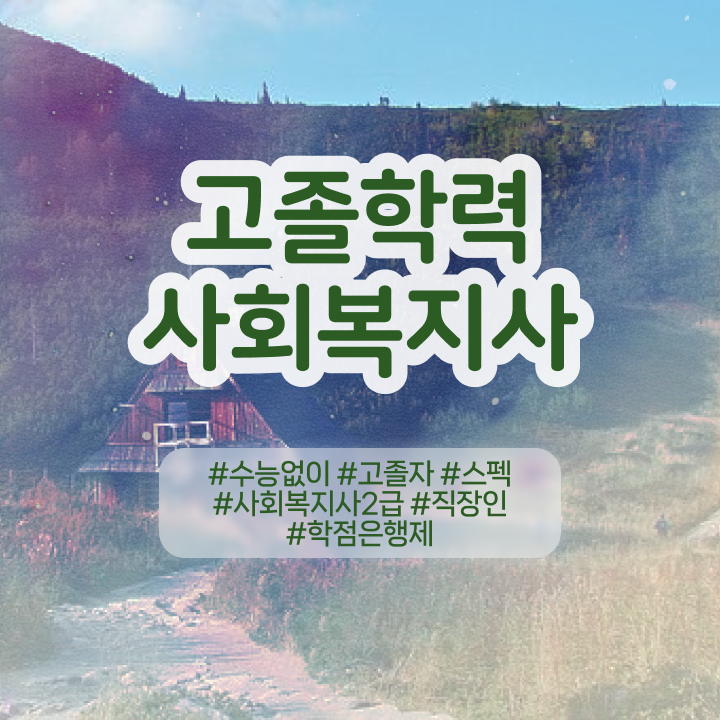  사회복지학과전문대학 사회복지사 조건이 안돼도 학은제 활용하여 수월하게