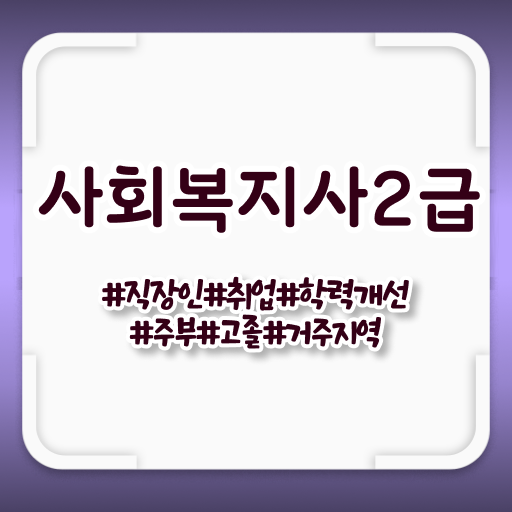  사회복지사 대학진학없이 인강으로 손쉽게