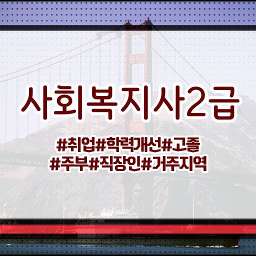  학점은행사회복지 사회복지사 관련학위 없어도 학점은행제 인강으로 수월하게