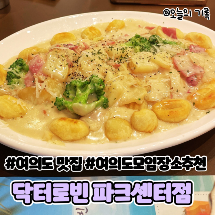  [여의도] 모임하기 좋은 건강한 이탈리안 레스토랑, 닥터로빈 여의도파크센터점