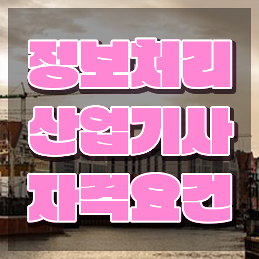  품질경영기사 시험자격 집에서 온라인으로 편하게 완료한 노하우