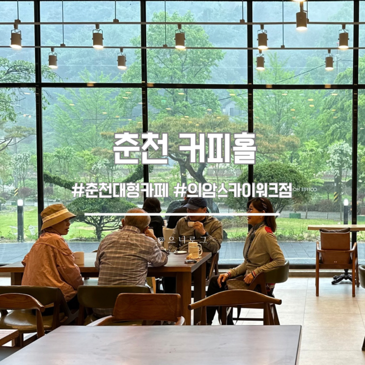  춘천대형카페 분위기 좋은 커피홀