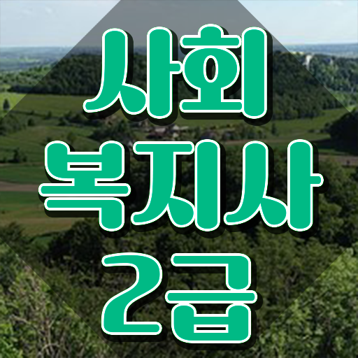  원주 사회복지사2급 고졸도 학점은행제 인강으로 쉽고 빠르게