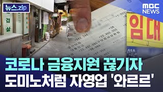 코로나 금융지원 끊기자 도미노처럼 자영업 '와르르' 코로나 금융지원 끊기자 도미노처럼 자영업 '와르르'