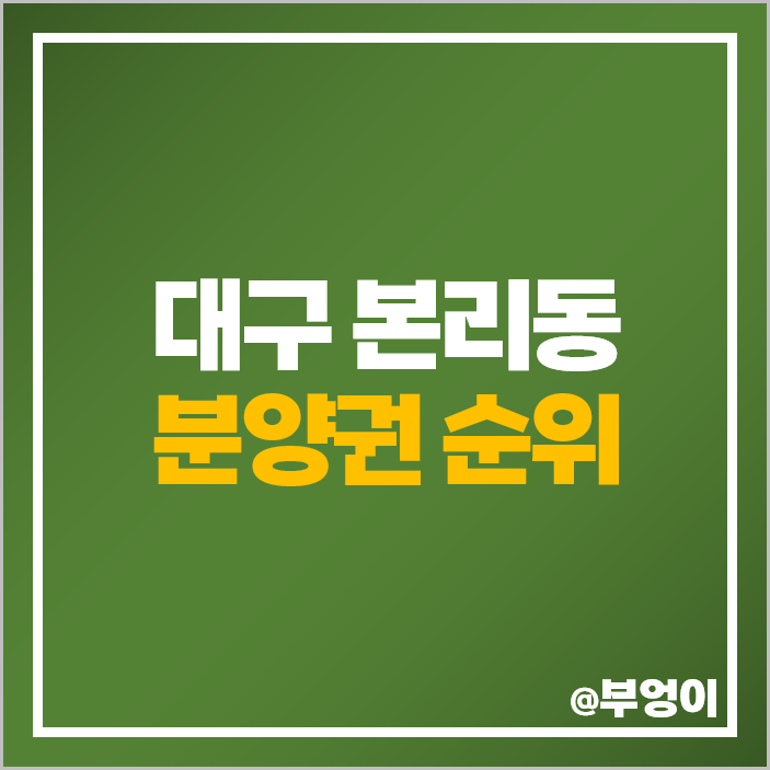 대구 본리동 아파트 분양권 매매 가격 달서 SK VIEW 푸르지오 시그니처 시세 대구 본리동 아파트 분양권 매매 가격 달서 SK VIEW 푸르지오 시그니처 시세