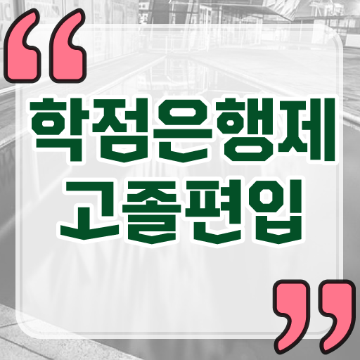  학점은행제 전문학사 전공 , 학점은행제 활용하세요 . 비용절감 기간 단축 전략 궁금하셨다면