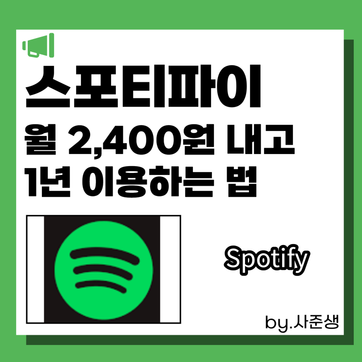  스포티파이(Spotify)할인 1년 요금제  월 2,400원내고 이용하는 방법